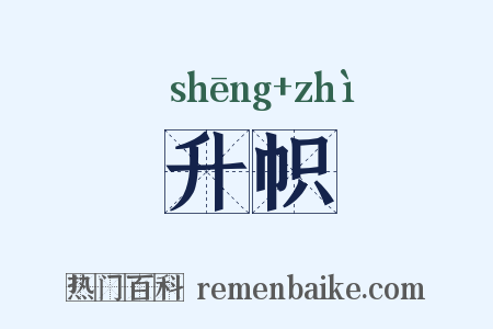 升帜是什么意思的图片